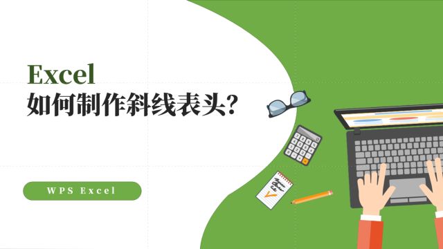 Excel如何制作斜线表头?