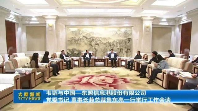 韦韬与中国—东盟信息港股份有限公司党委书记 董事长兼总裁鲁东亮一行举行工作会谈