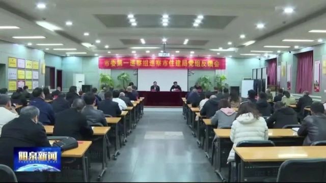 市委巡察组集中反馈十三届市委第六轮巡察情况