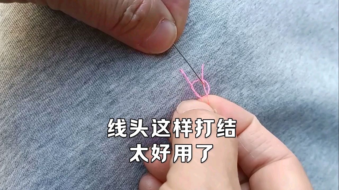 针线头缝到最后的打结方法,非常好用.