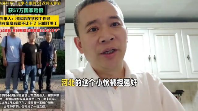 “相亲强奸案”改判无罪后,他获国家赔偿57万