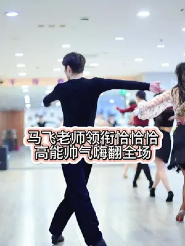 马飞老师高能帅气恰恰恰,清明假期北京站拉丁特训一起学起来吧!