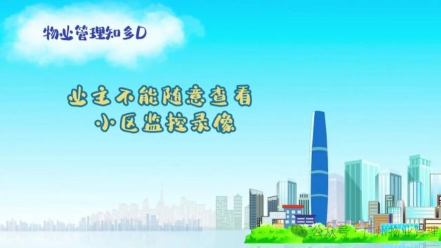 【物业管理知多D】业主不能随意查看小区监控录像