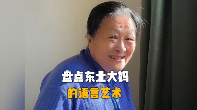 盘点东北大妈的语言艺术