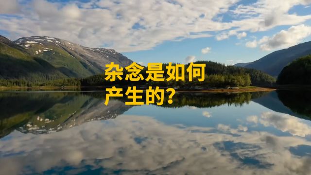 杂念是如何产生的?