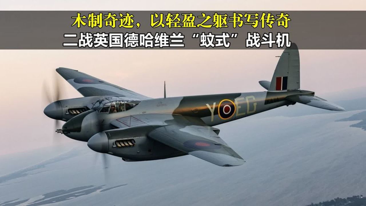 木制奇迹,以轻盈之躯书写空中传奇,二战英国德哈维兰蚊式战斗机