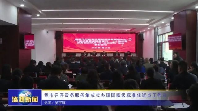 我市召开政务服务集成式办理国家级标准化试点工作座谈会