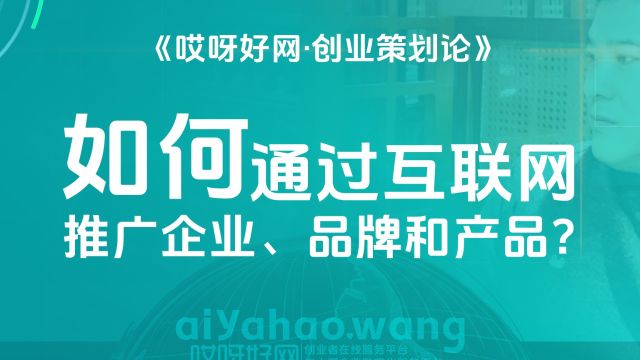 创业策划论分享如何通过互联网推广企业品牌和产品