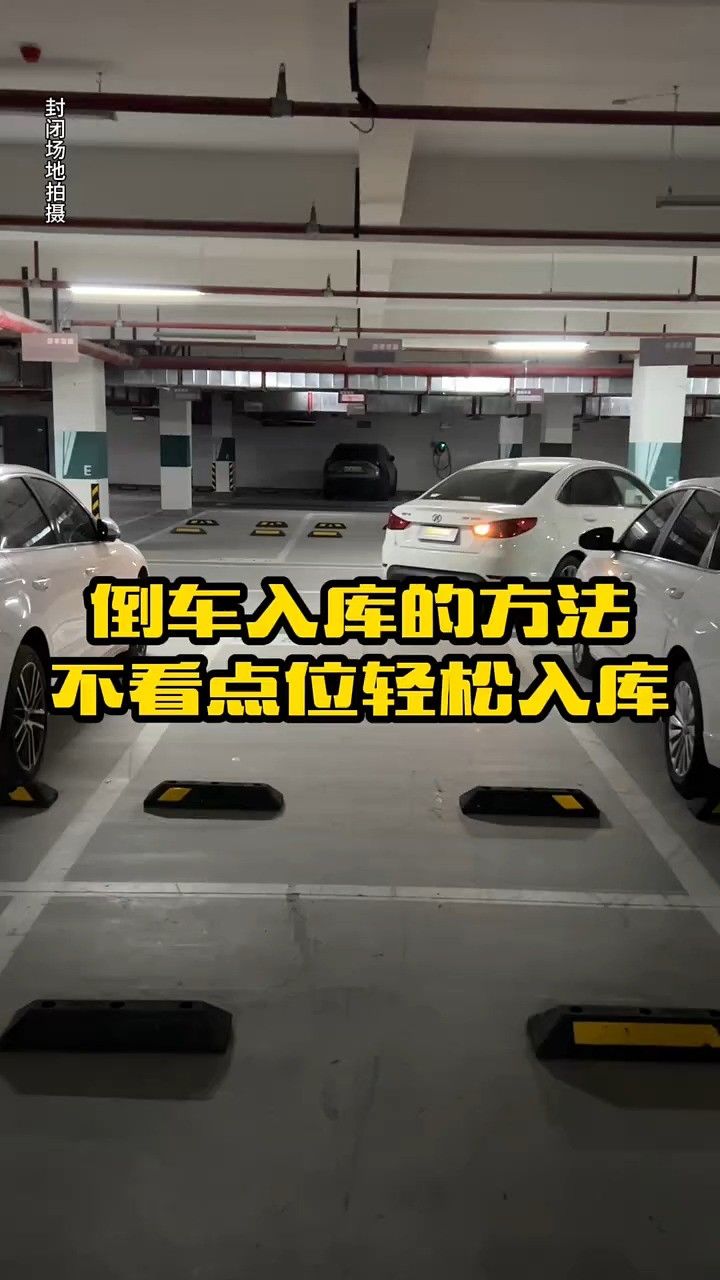 倒车入库的通用方法,不用看任何点位,简单易懂学会了轻松入库