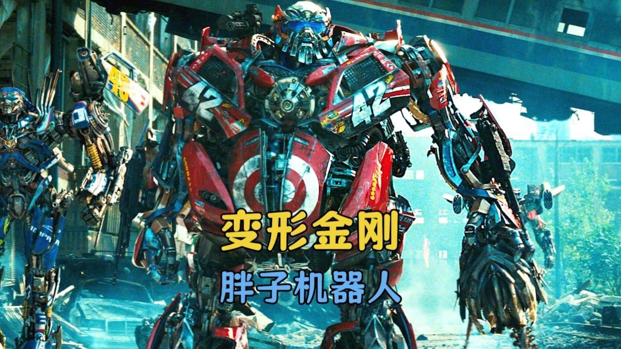 变形金刚里那些身材臃肿的战士,机器人也会长胖吗?