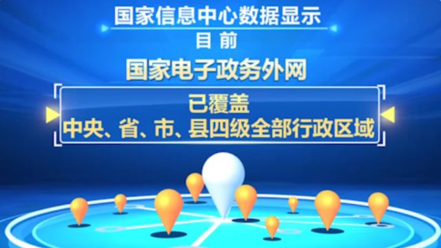 国家电子政务外网,已成为各级政务部门重要公共网络通道、服务设施和数据枢纽