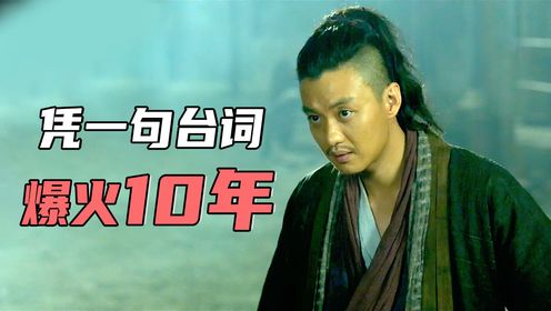 《绣春刀》加钱居士,凭一句台词,爆火10年!_高清1080P在线观看平台_腾讯视频