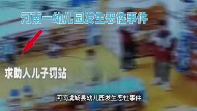 河南虞城县幼儿园发生恶性事件,老师殴打孩子并踩脸,警方已介入调查.