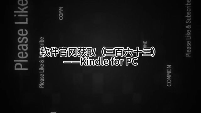 软件官网获取(三百六十三)——Kindle for PC