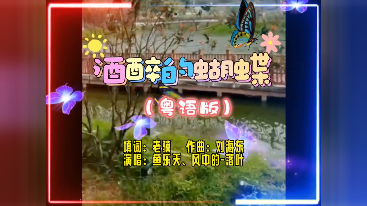 酒醉的蝴蝶(粤语版)