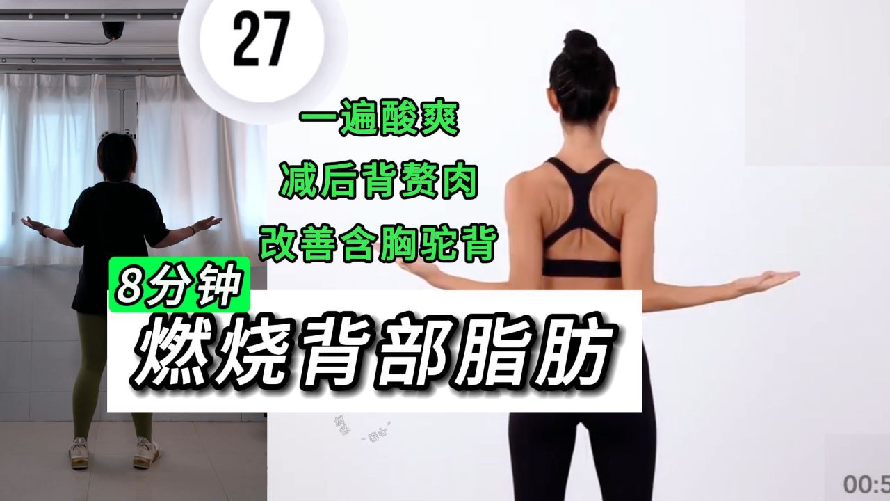 8分钟瘦背!请每一个刷到的美女都去练!!_高清1080P在线观看平台_腾讯视频