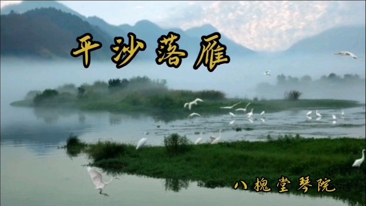 古琴教学示范之～《平沙落雁》"远渚寒汀,只见那岸阔沙平,秋风起,白鹭