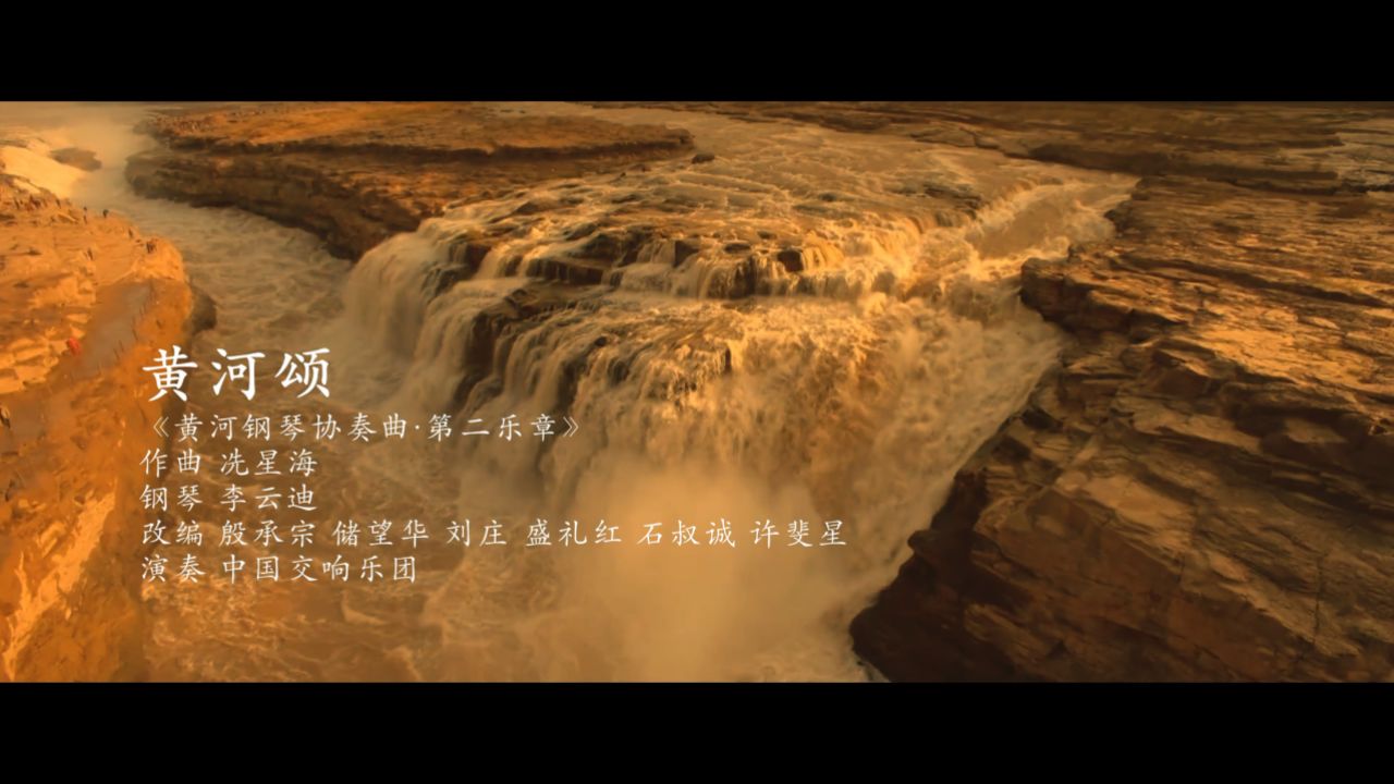 音乐片:黄河颂(吴世康纪录片工作室)