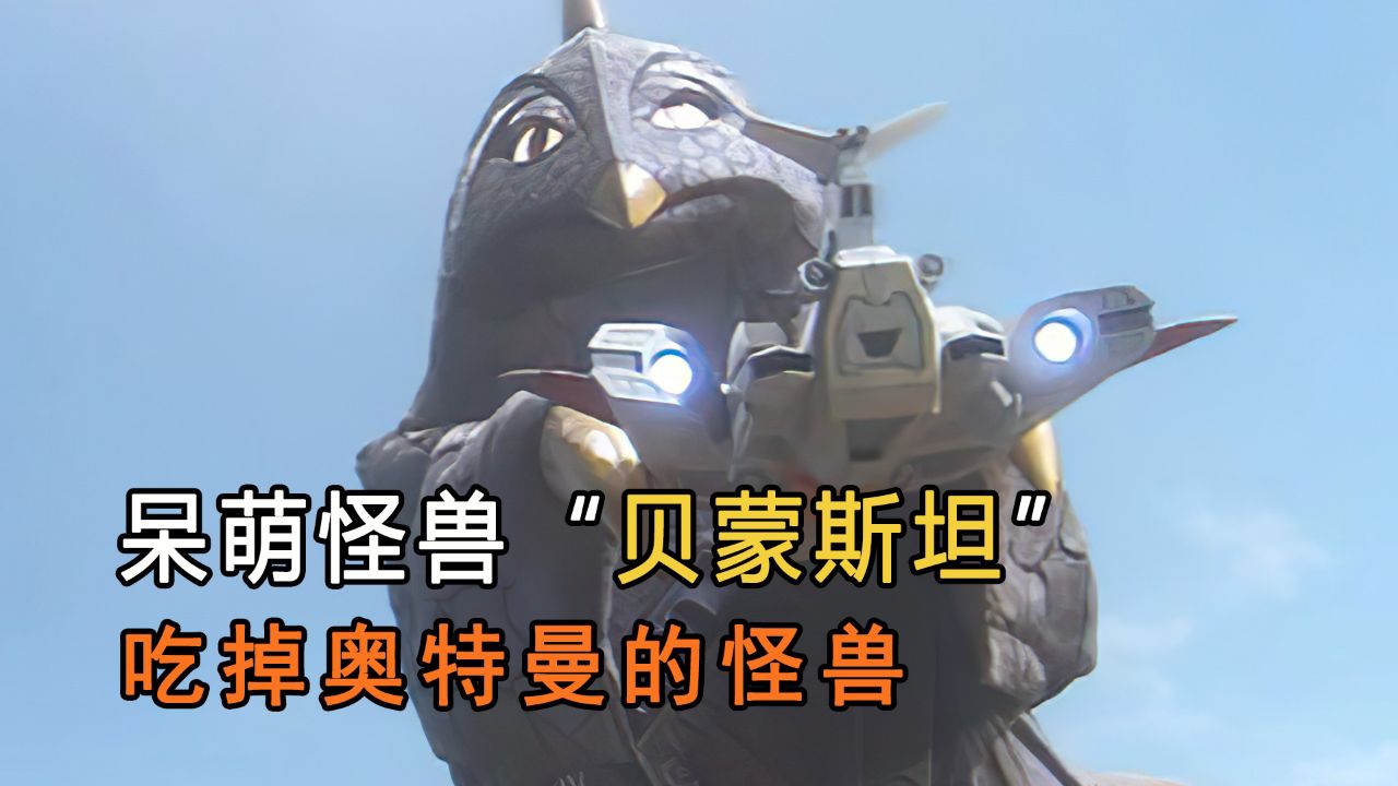 呆萌小怪兽"贝蒙斯坦",宇宙大胃王,连奥特曼也被它吃掉