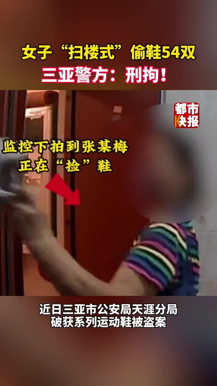 61岁女子"扫楼式"偷鞋54双!你会把鞋放在楼道里吗?