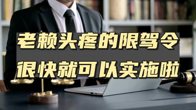 让老赖头疼的限驾令,很快就可以实施啦