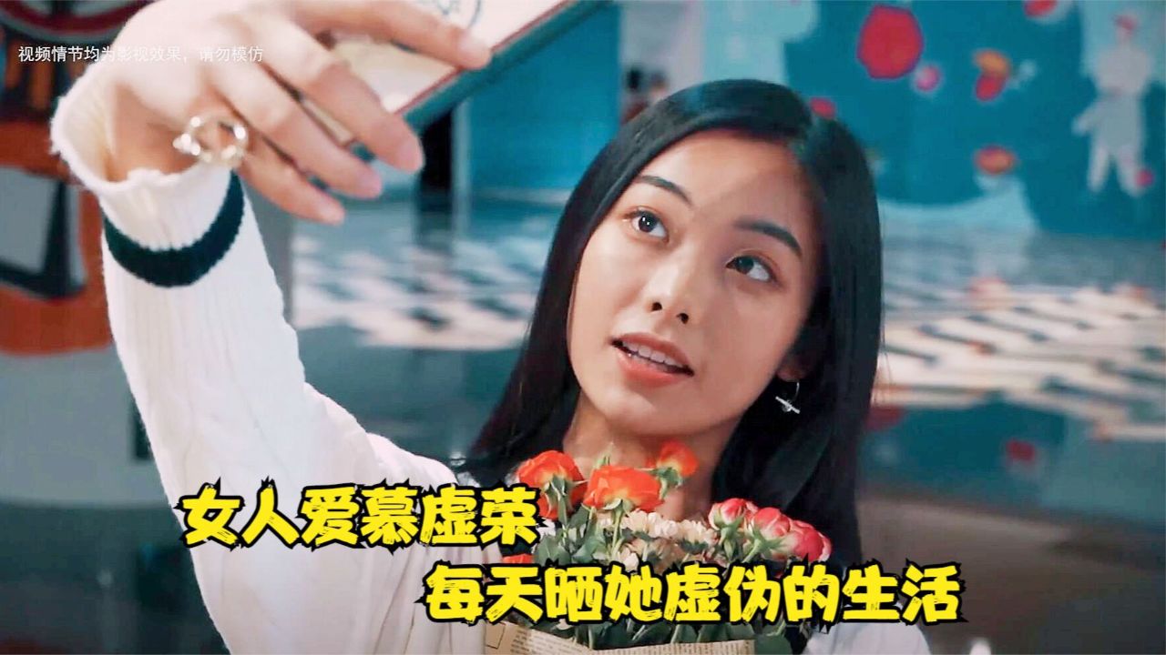 国产片:女人爱慕虚荣,每天晒她虚伪的生活,结果真相被爆出