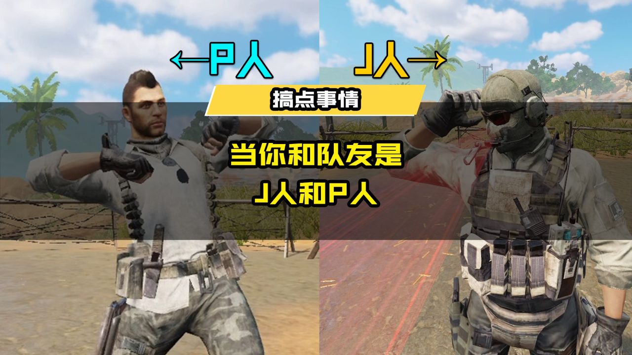 j人和p人的游戏日常:互相给对方一点小小的震撼..._高清1080P在线观看平台_腾讯视频