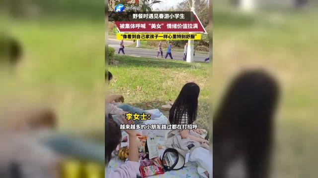 野餐时遇见春游小学生被集体呼喊“美女”情绪价值拉满 “像看到自己家孩子一样心里特别舒服” .素材来源: