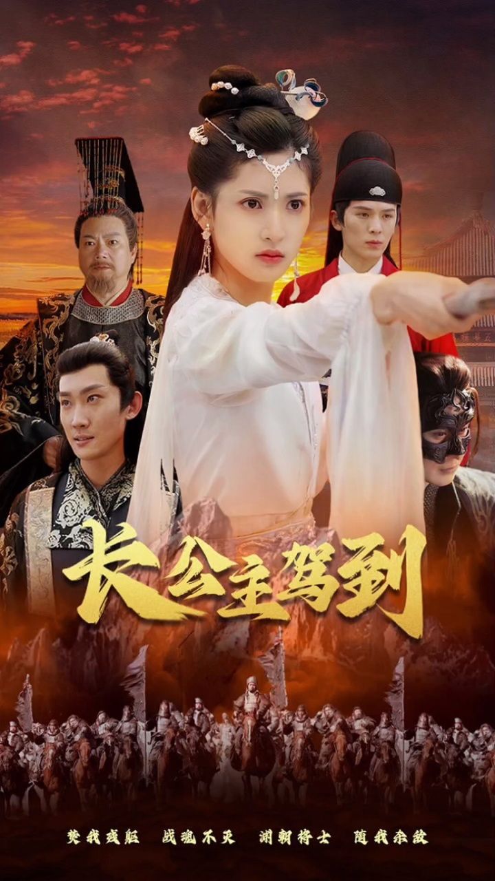 《长公主驾到》全集已完结