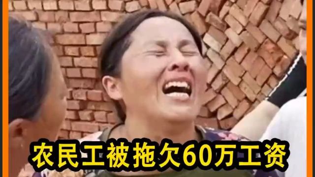 农民工被拖欠60万工资#人民警察#农民工#拖欠工资 1