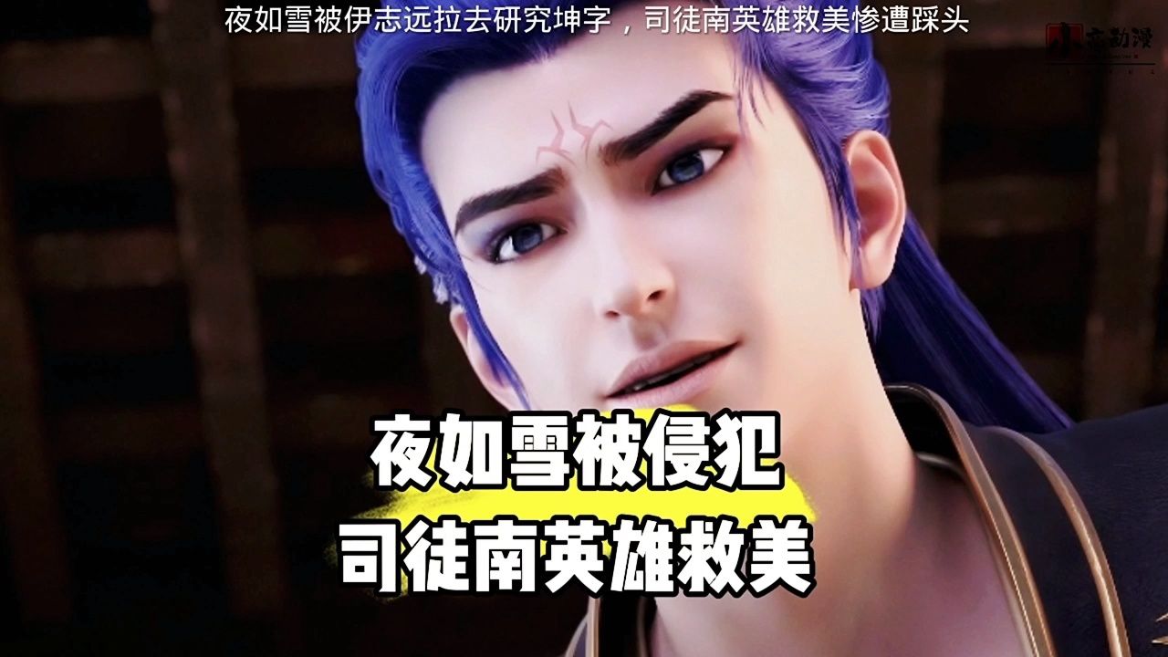 夜如雪被伊志远拉去研究坤字,司徒南英雄救美惨被爆头