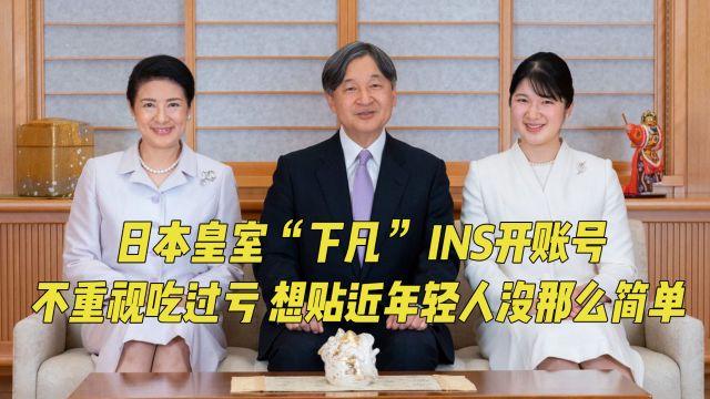 日本皇室“下凡”开INS账号,亲王谈节俭被嘲,想刷年轻人好感难