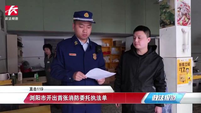 浏阳市开出首张消防委托执法单