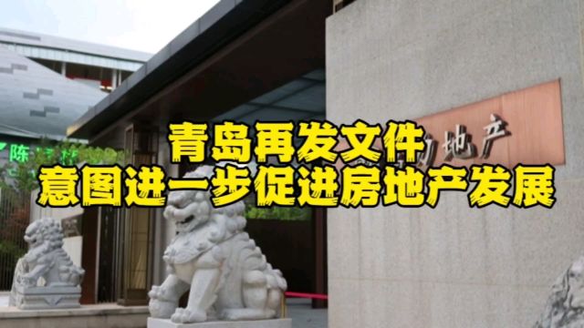 青岛再发文件,意图进一步促进房地产发展,效果待检验