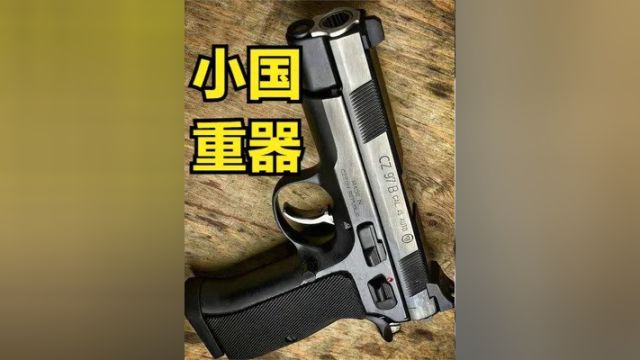 它是武器史最成功手枪之一 做工精良性能优秀 由欧洲军工大国制造 #CZ75 #武器 #轻武器 #手枪