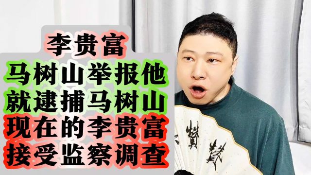 河北省唐山市迁西县县委书记李贵富被“迁西好人”马树山举报,举国关注,现在李贵富已经在接受监察调查.#迁西县委书记被查 #真