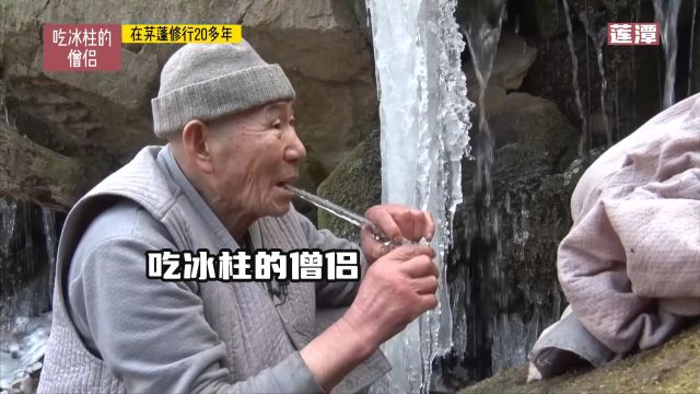 吃冰柱的僧侣:在山上修行20多年,出家背后有一个令人动容的原因