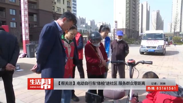 【帮关注】电动自行车“体检”进社区 服务群众零距离