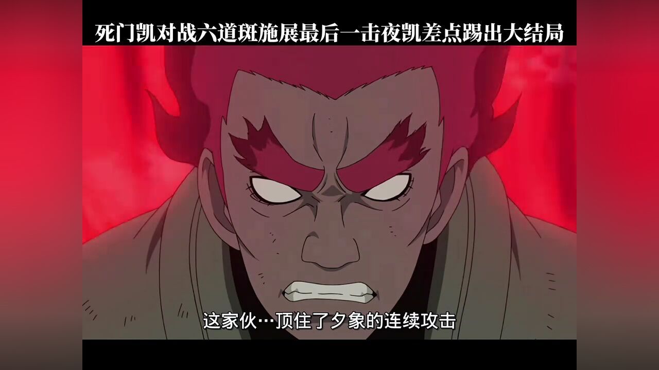 死门凯对战六道斑施展最后一击夜凯差点踢出大结局_高清1080P在线观看平台_腾讯视频