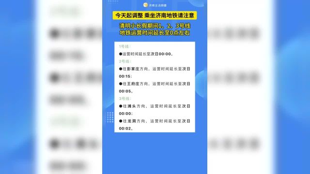 今天起济南地铁运营时间延长至0点左右.