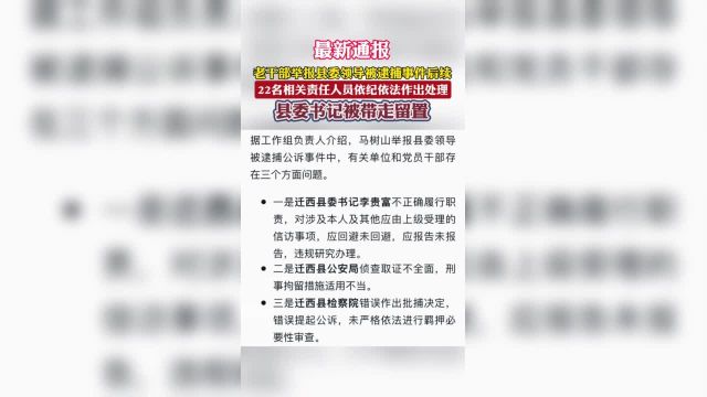 老干部举报县委领导被逮捕事件后续,22人被问责,县委书记被带走留置!