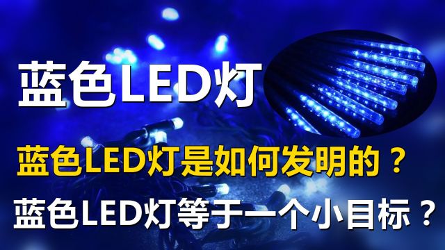 蓝色LED灯,蓝色LED灯是如何发明的?蓝色LED灯等于一个小目标?