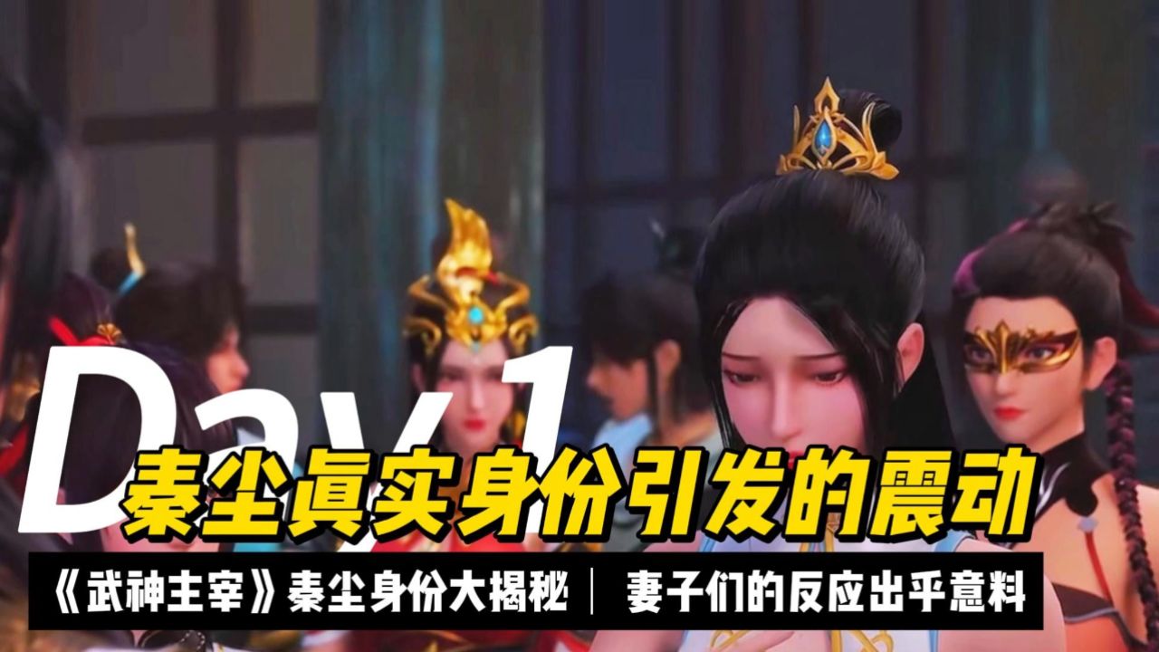 《武神主宰》秦尘真实身份引发的震动:秦尘身份大揭秘,妻子们的反应