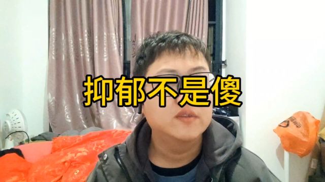 抑郁并不是“傻”,他们往往很“聪明”