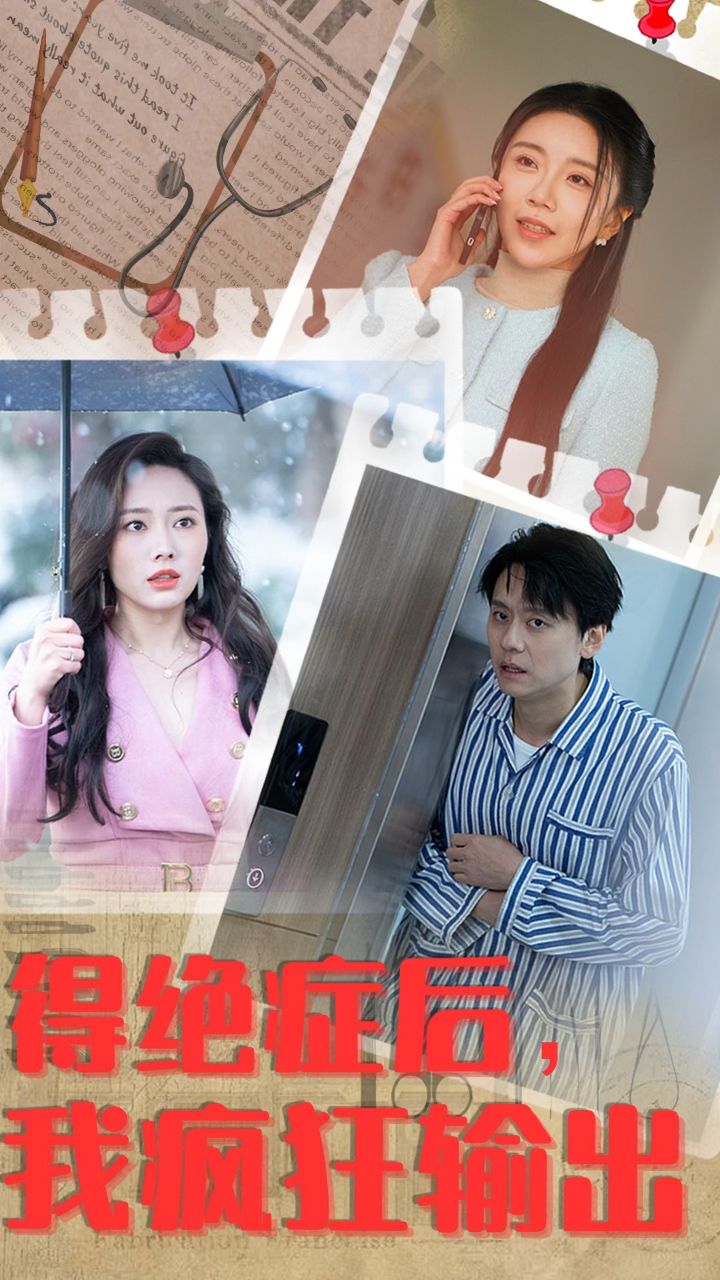 《得绝症后 我疯狂输出》01～83全集已完结