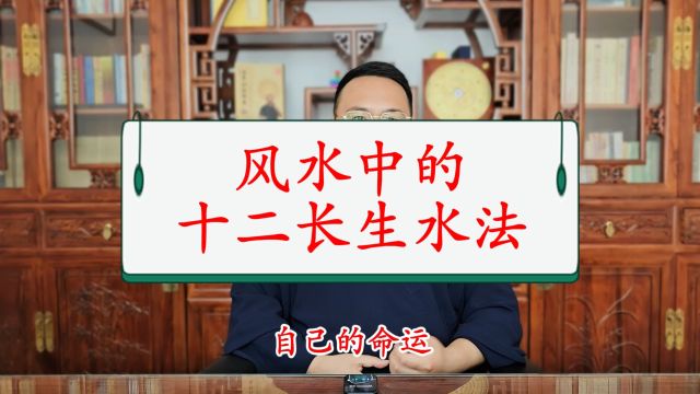 姜建朋 风水中的十二长生水法,左水倒右顺排长生,右水倒左逆排长生