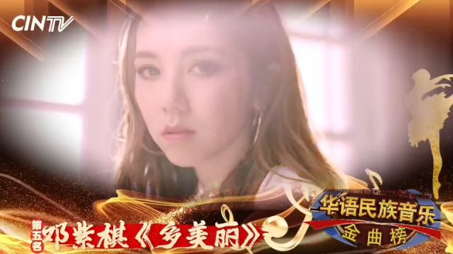 全球华语流行音乐金曲榜 姐妹篇#华语民族音乐金曲榜 第一期榜单第5名:#邓紫棋 《多美丽》 感谢#城市卫视 播出