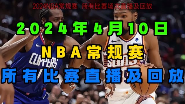 NBA常规赛直播:快船VS太阳 湖人VS勇士 凯尔特人VS雄鹿(完整)附全场录像回放高清