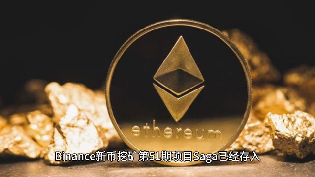 Binance 新币挖矿项目 Saga 已经存入的超过 1801 万枚 BNB 和 28.12 亿枚 FDUSD!#矿机 #挖矿 #项目 #投资理财 #财富自由 #融资 #数字货币