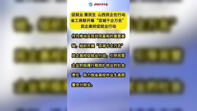 保就业 惠民生 山西民企在行动 省工商联开展“百城千企万名”民企高校促就业行动